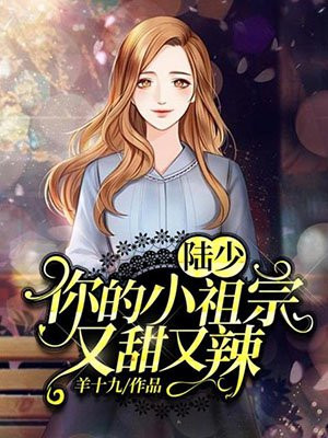 陆少,你的小祖宗又甜又辣