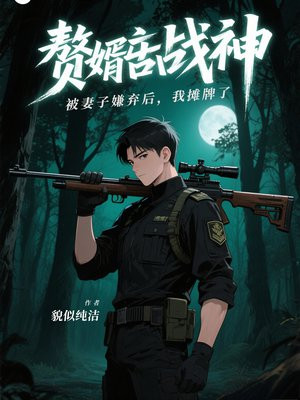 赘婿战神:被妻子嫌弃后,我摊牌了