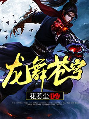 龙舞苍穹