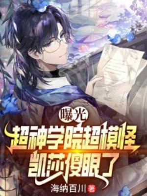 曝光超神学院超模怪,凯莎傻眼了