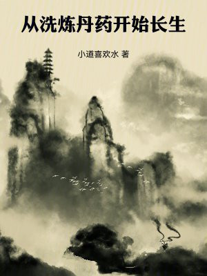 从洗炼丹药开始长生