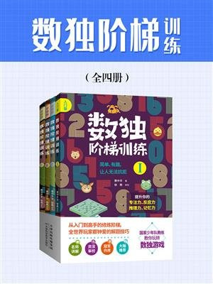 数独阶梯训练（全四册）