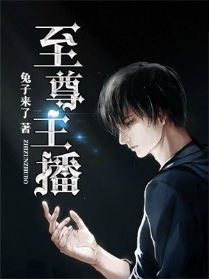 至尊主播