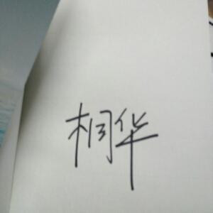 _韩小柳