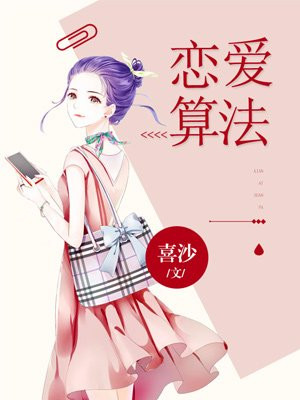 戀愛演算法