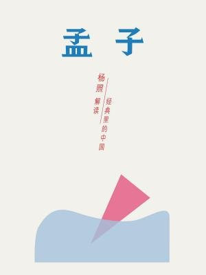 孟子：雄辩时代的斗士（经典里的中国07）