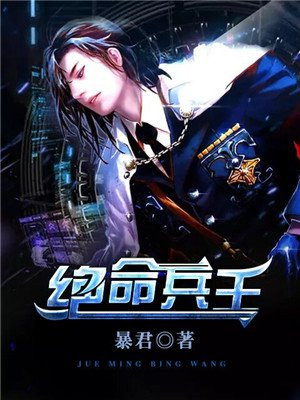 绝命兵王