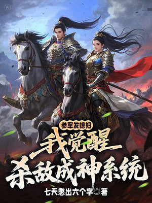 参军发媳妇，我觉醒杀敌成神系统