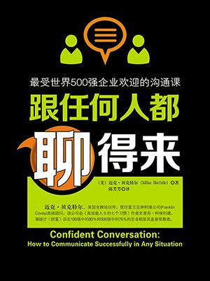 跟任何人都聊得来