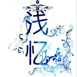浅忆