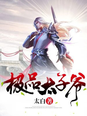 极品太子爷（原版）