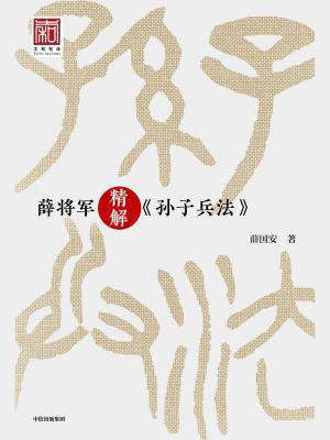 薛将军精解孙子兵法