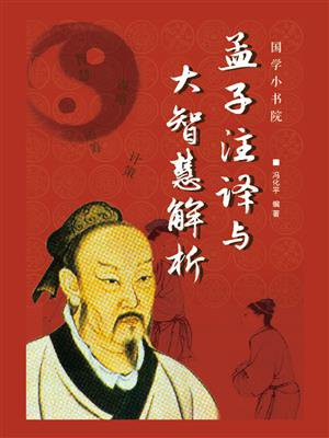 孟子注译与大智慧解析