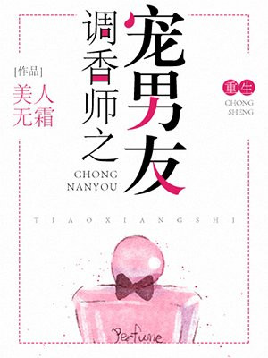 调香师之宠男友