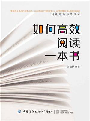 如何高效阅读一本书