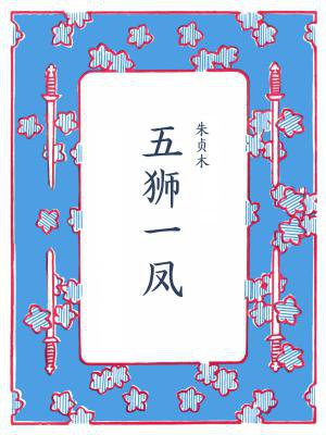 五狮一凤(含续集)