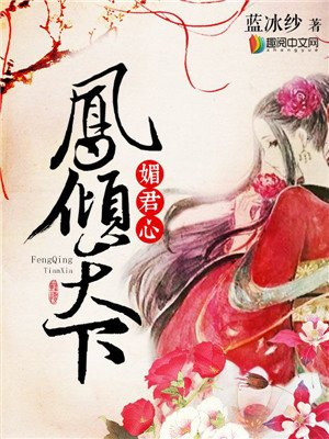 媚君心：凤倾天下