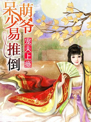 护夫狂魔：呆萌少爷俏娇娥