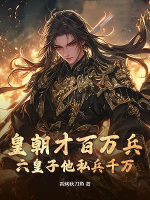 皇朝才百万兵,六皇子他私兵千万