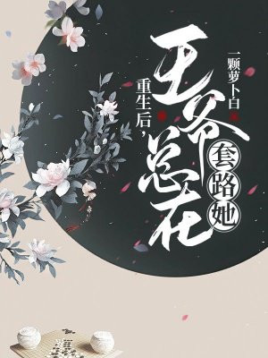 重生後，王爺縂在套路她