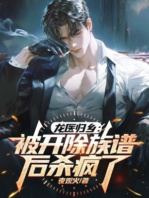 龙医归乡:被开除族谱后杀疯了