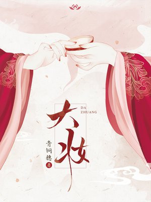 大妆