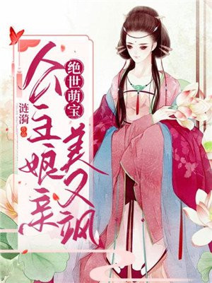 绝世萌宝:公主娘亲美又飒