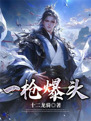 一枪爆头