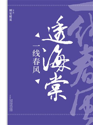 一线春风透海棠