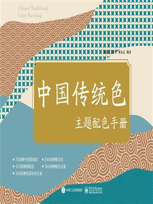 中国传统色主题配色手册