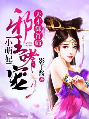 天才禦符師:邪王嗜寵小萌妃