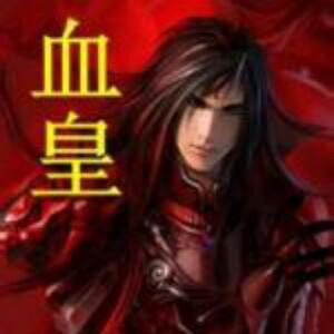 东方血皇