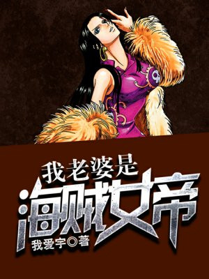 我老婆是海贼女帝