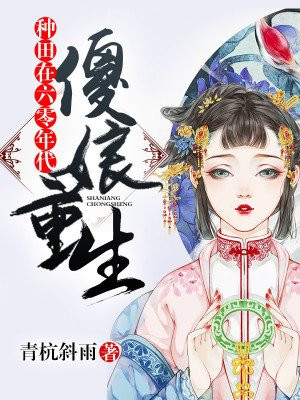 傻娘重生:种田在六零年代