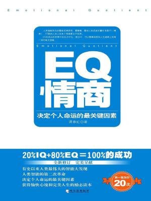 EQ情商：决定个人命运的最关键因素