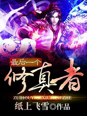 最后一个修真者