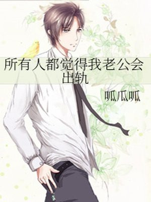 所有人都觉得我老公会出轨