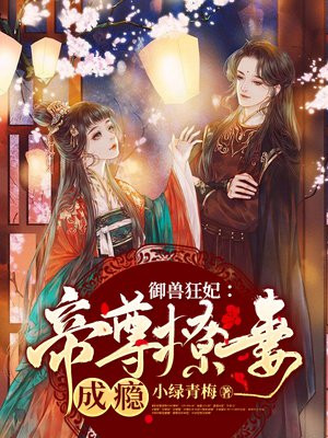 御兽狂妃:帝尊撩妻成瘾