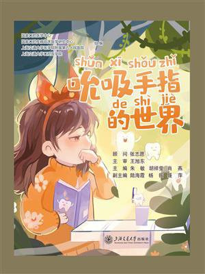 吮吸手指的世界