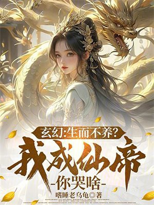 玄幻：生而不养？我成仙帝你哭啥