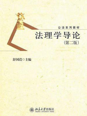 法理学导论（第二版） (公法系列教材)