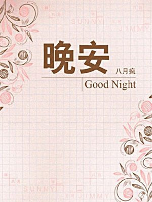 晚安