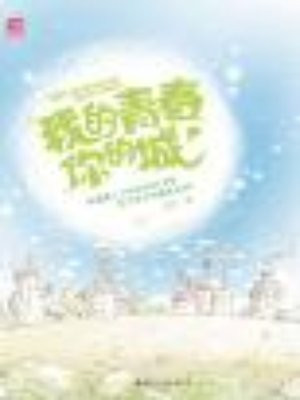 我的青春你的城(原名:声色年华)