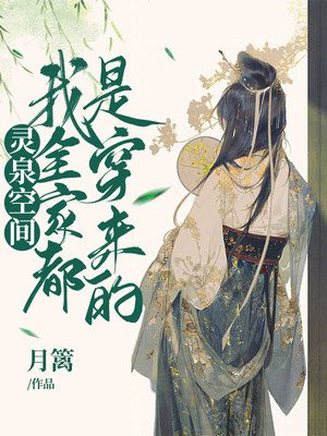 靈泉空間：我全家都是穿來的