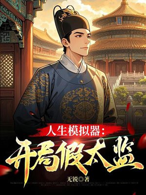 人生模拟器:开局假太监