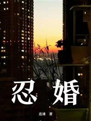忍婚