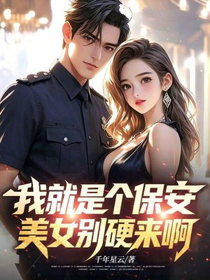 我就是个保安，美女别硬来啊！