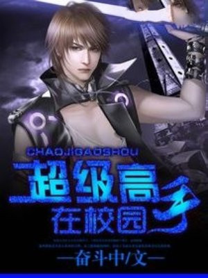 超级高手在校园