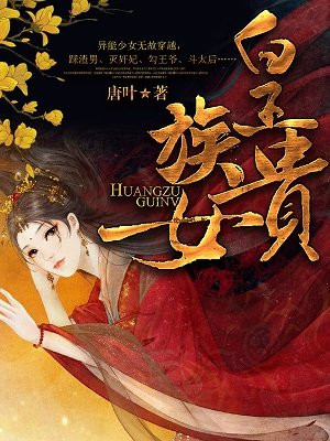 皇族贵女