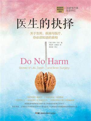 医生的抉择：关于生死、疾病与医疗，你必须知道的真相